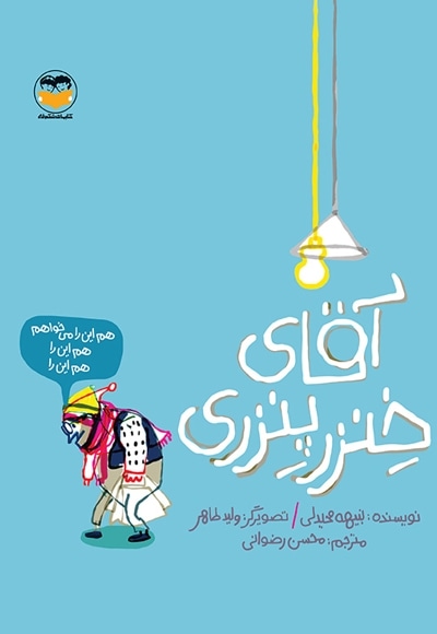 آقای خنزر پنزری